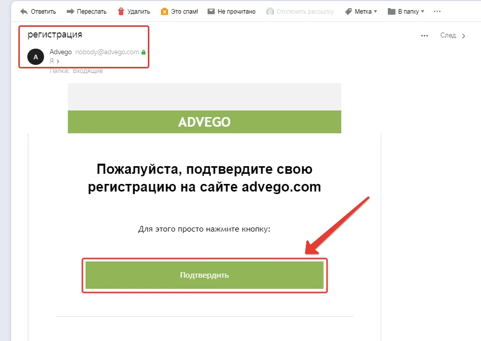 Подтвердить регистрацию в Адвего