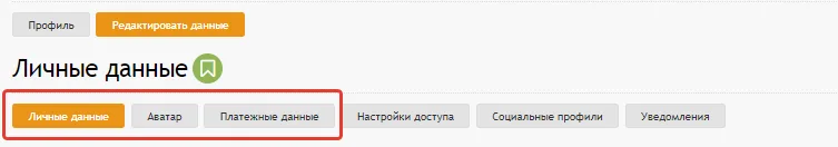 Личные данные Advego