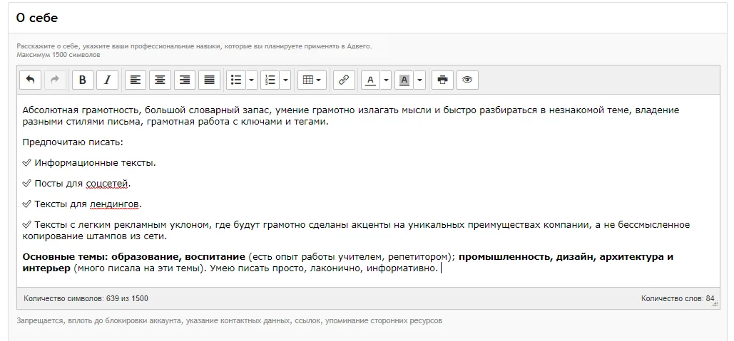 Информация о себе в Advego