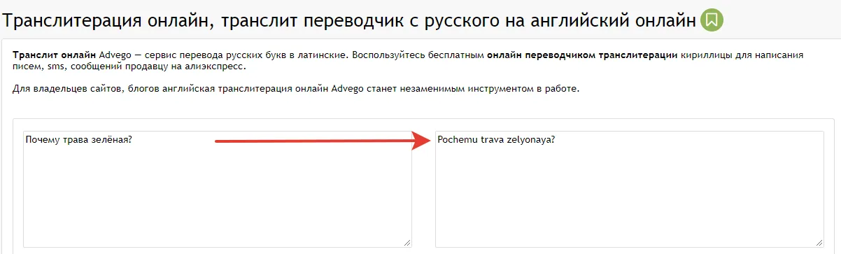 Транслитерация онлайн