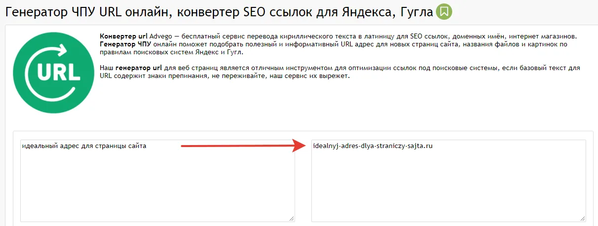 Генератор ЧПУ URL онлайн